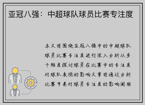 亚冠八强：中超球队球员比赛专注度