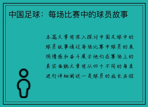 中国足球：每场比赛中的球员故事