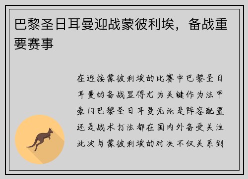 巴黎圣日耳曼迎战蒙彼利埃，备战重要赛事