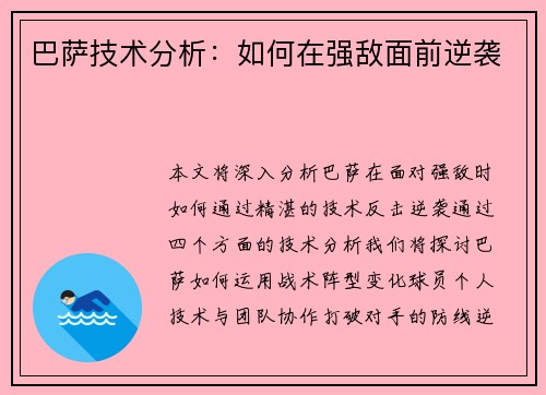 巴萨技术分析：如何在强敌面前逆袭