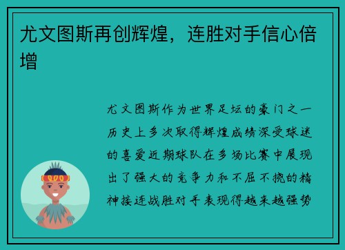 尤文图斯再创辉煌，连胜对手信心倍增