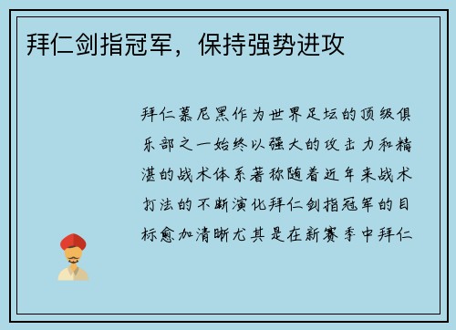 拜仁剑指冠军，保持强势进攻