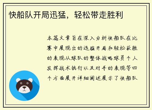 快船队开局迅猛，轻松带走胜利