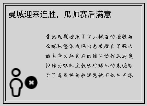 曼城迎来连胜，瓜帅赛后满意