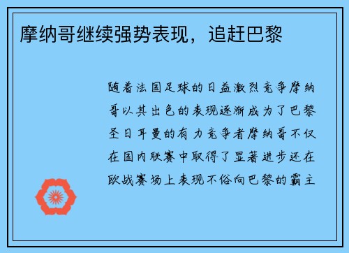 摩纳哥继续强势表现，追赶巴黎