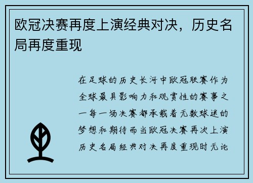 欧冠决赛再度上演经典对决，历史名局再度重现