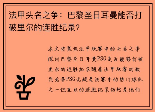法甲头名之争：巴黎圣日耳曼能否打破里尔的连胜纪录？