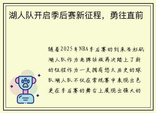 湖人队开启季后赛新征程，勇往直前