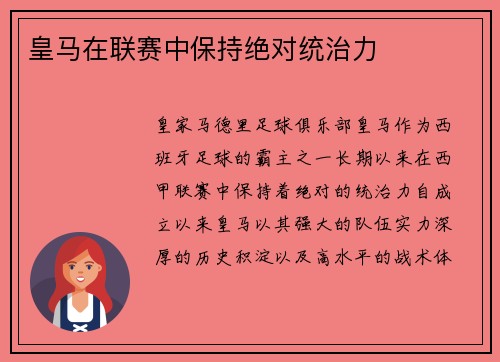 皇马在联赛中保持绝对统治力