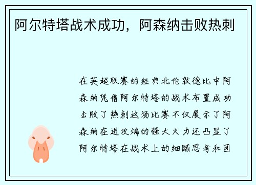 阿尔特塔战术成功，阿森纳击败热刺