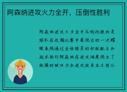 阿森纳进攻火力全开，压倒性胜利
