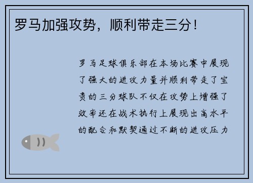 罗马加强攻势，顺利带走三分！