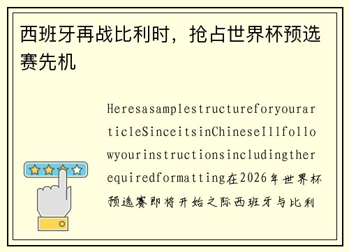 西班牙再战比利时，抢占世界杯预选赛先机