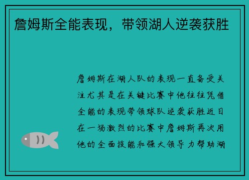 詹姆斯全能表现，带领湖人逆袭获胜
