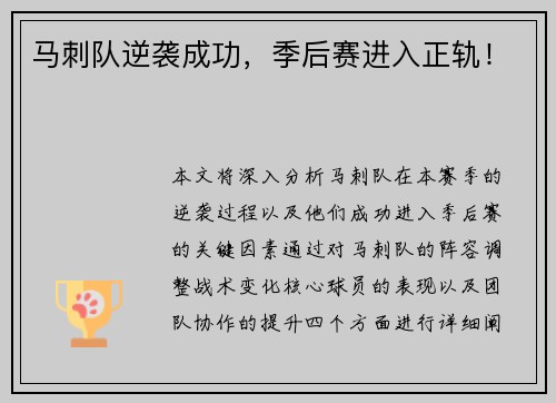 马刺队逆袭成功，季后赛进入正轨！