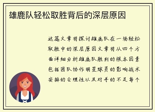 雄鹿队轻松取胜背后的深层原因