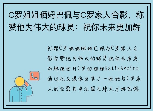 C罗姐姐晒姆巴佩与C罗家人合影，称赞他为伟大的球员：祝你未来更加辉煌