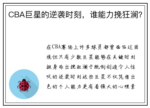 CBA巨星的逆袭时刻，谁能力挽狂澜？