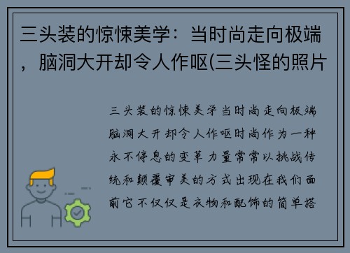 三头装的惊悚美学：当时尚走向极端，脑洞大开却令人作呕(三头怪的照片)