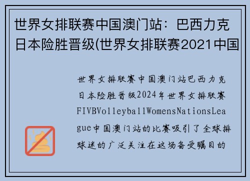 世界女排联赛中国澳门站：巴西力克日本险胜晋级(世界女排联赛2021中国)