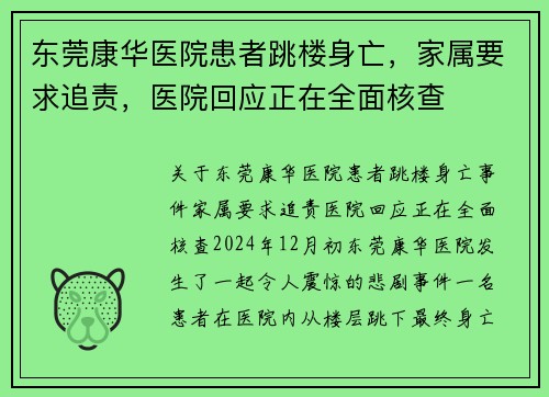 东莞康华医院患者跳楼身亡，家属要求追责，医院回应正在全面核查