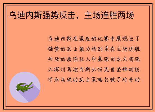 乌迪内斯强势反击，主场连胜两场