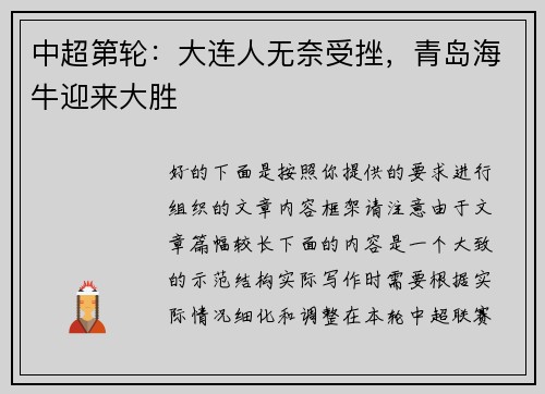 中超第轮：大连人无奈受挫，青岛海牛迎来大胜