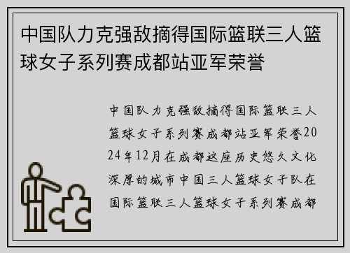 中国队力克强敌摘得国际篮联三人篮球女子系列赛成都站亚军荣誉