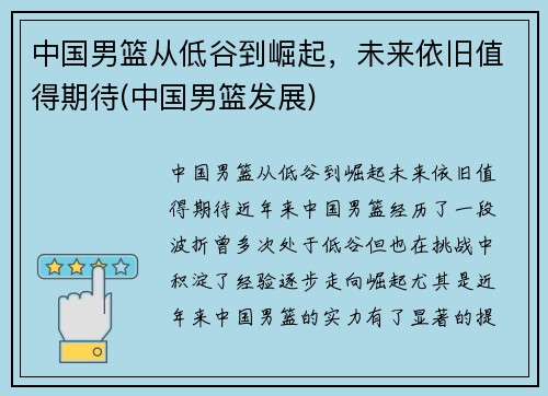 中国男篮从低谷到崛起，未来依旧值得期待(中国男篮发展)