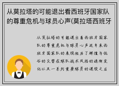 从莫拉塔的可能退出看西班牙国家队的尊重危机与球员心声(莫拉塔西班牙球衣)