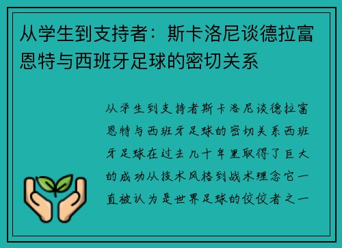 从学生到支持者：斯卡洛尼谈德拉富恩特与西班牙足球的密切关系