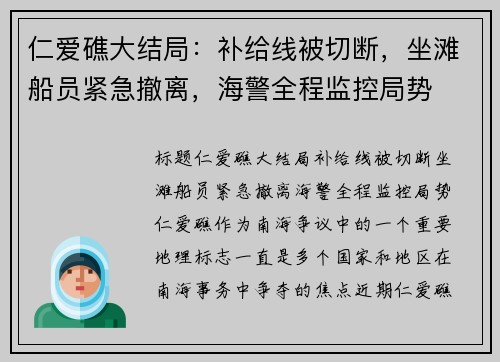 仁爱礁大结局：补给线被切断，坐滩船员紧急撤离，海警全程监控局势
