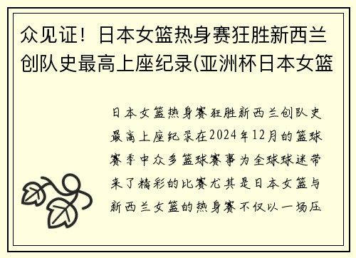 众见证！日本女篮热身赛狂胜新西兰创队史最高上座纪录(亚洲杯日本女篮对新西兰)