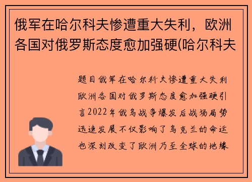 俄军在哈尔科夫惨遭重大失利，欧洲各国对俄罗斯态度愈加强硬(哈尔科夫 俄罗斯)