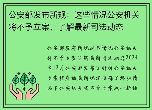 公安部发布新规：这些情况公安机关将不予立案，了解最新司法动态
