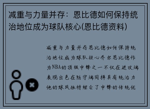 减重与力量并存：恩比德如何保持统治地位成为球队核心(恩比德资料)