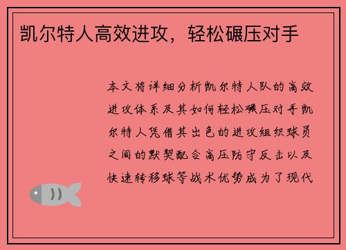 凯尔特人高效进攻，轻松碾压对手