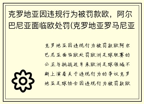 克罗地亚因违规行为被罚款欧，阿尔巴尼亚面临欧处罚(克罗地亚罗马尼亚)