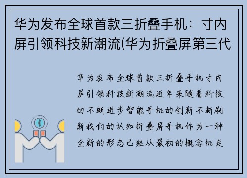 华为发布全球首款三折叠手机：寸内屏引领科技新潮流(华为折叠屏第三代手机什么时候出)