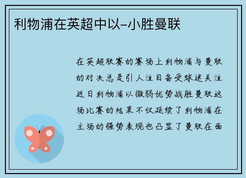 利物浦在英超中以-小胜曼联