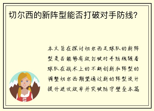 切尔西的新阵型能否打破对手防线？