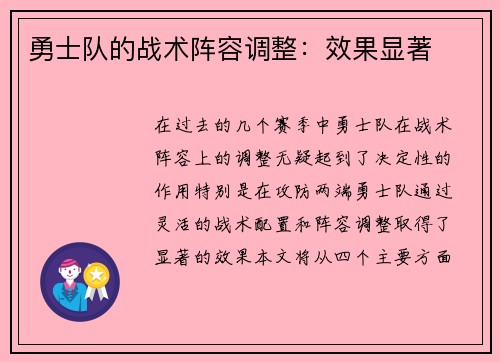 勇士队的战术阵容调整：效果显著