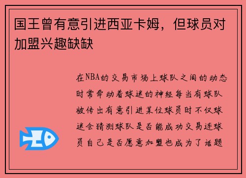 国王曾有意引进西亚卡姆，但球员对加盟兴趣缺缺