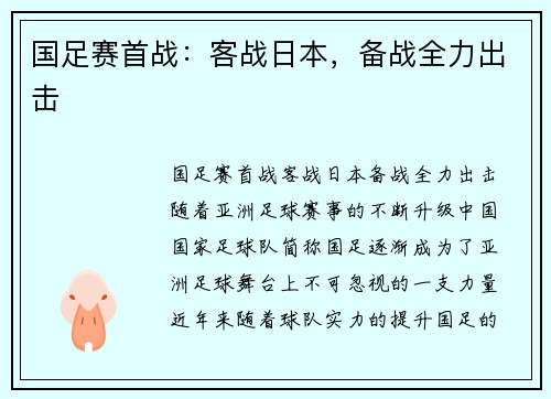 国足赛首战：客战日本，备战全力出击