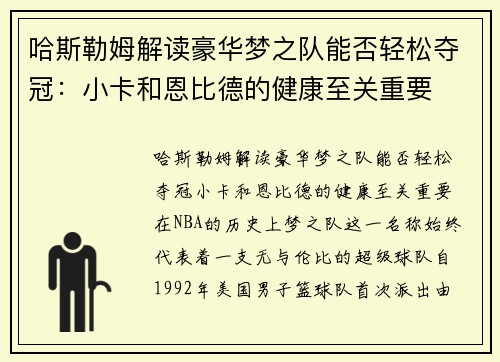 哈斯勒姆解读豪华梦之队能否轻松夺冠：小卡和恩比德的健康至关重要