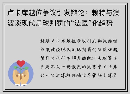 卢卡库越位争议引发辩论：赖特与澳波谈现代足球判罚的“法医”化趋势