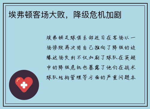 埃弗顿客场大败，降级危机加剧