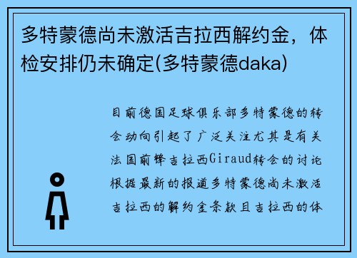 多特蒙德尚未激活吉拉西解约金，体检安排仍未确定(多特蒙德daka)