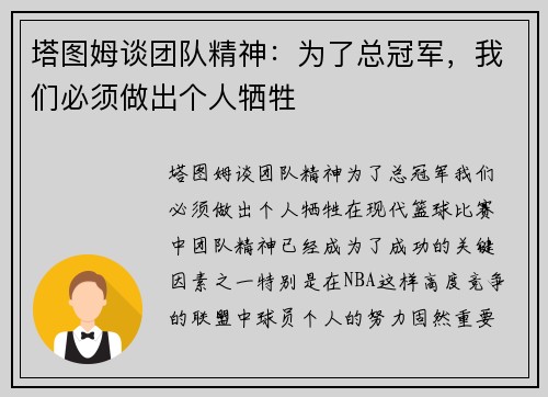 塔图姆谈团队精神：为了总冠军，我们必须做出个人牺牲