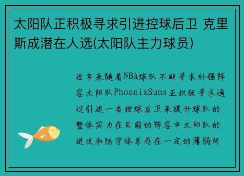 太阳队正积极寻求引进控球后卫 克里斯成潜在人选(太阳队主力球员)